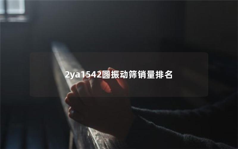 2ya1542圆振动筛销量排名 2ya1542圆振动筛销量排名