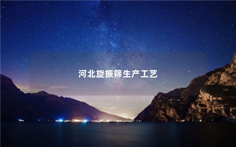 河北旋振筛生产工艺