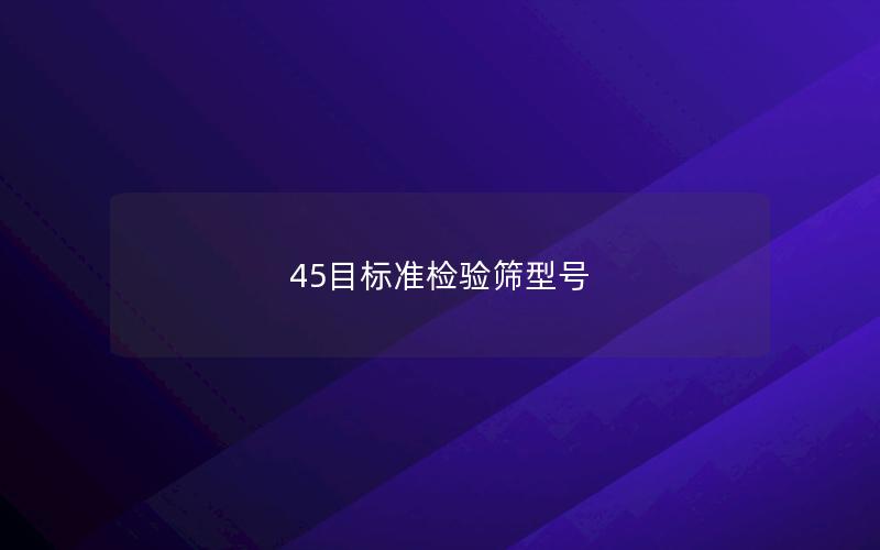 45目标准检验筛型号 45目标准检验筛型号