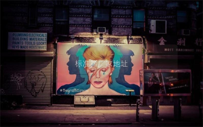 标准筛厂家地址