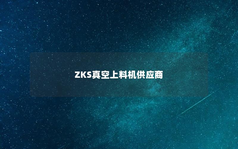 ZKS真空上料机供应商 ZKS真空上料机供应商