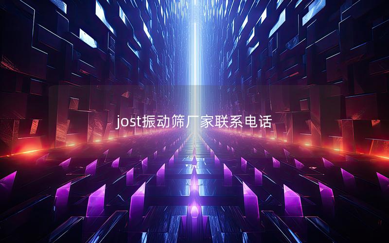 jost振动筛厂家联系电话 jost振动筛厂家联系电话