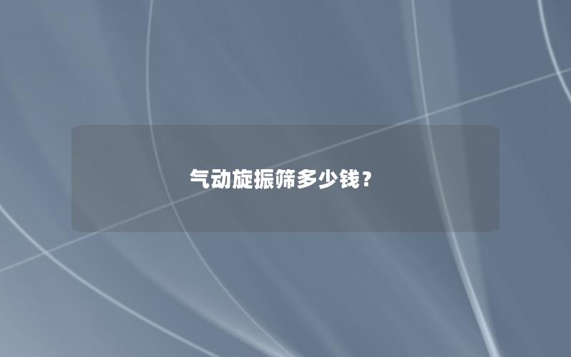 气动旋振筛多少钱？