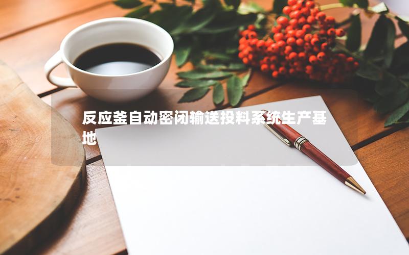 反应釜自动密闭输送投料系统生产基地 反应釜自动密闭输送投料系统生产基地