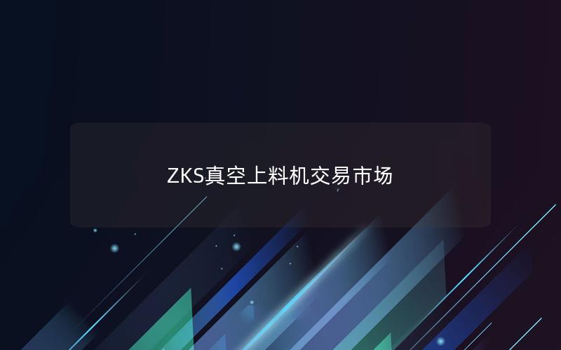 ZKS真空上料机交易市场 ZKS真空上料机交易市场