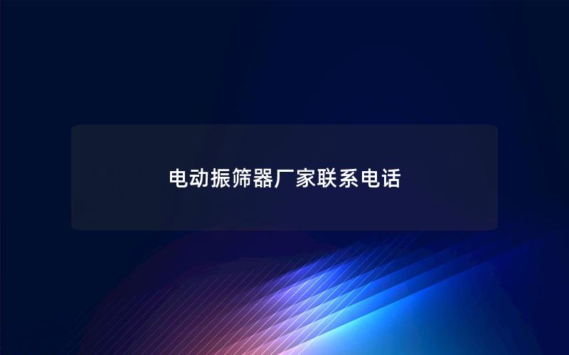 电动振筛器厂家联系电话