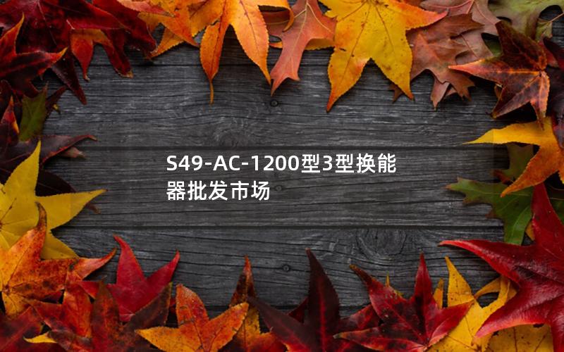 S49-AC-1200型3型换能器批发市场 S49-AC-1200型3型换能器批发市场