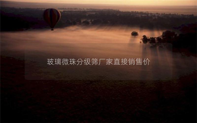 玻璃微珠分级筛厂家直接销售价