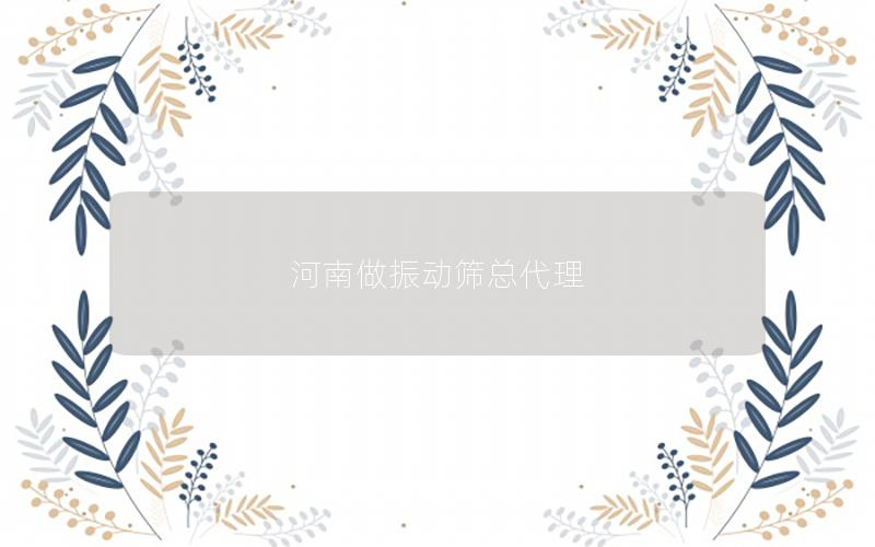 河南做振动筛总代理