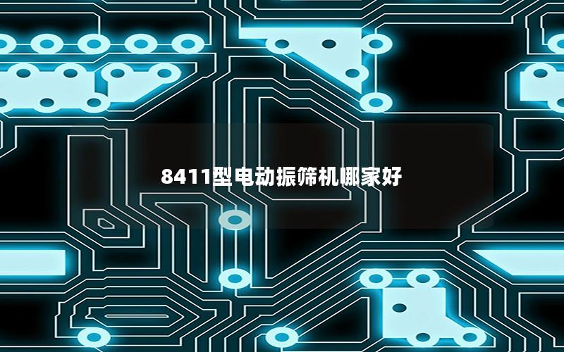 8411型电动振筛机哪家好 8411型电动振筛机哪家好