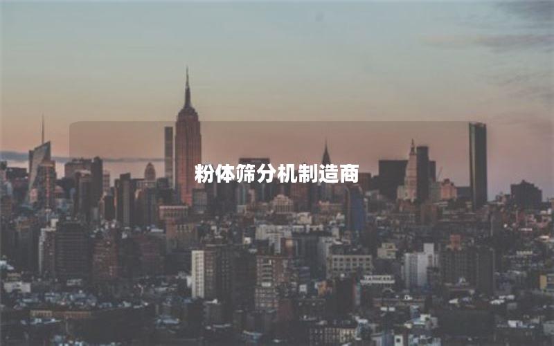 粉体筛分机制造商