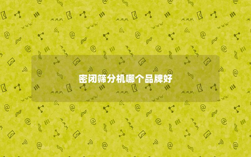 密闭筛分机哪个品牌好 密闭筛分机哪个品牌好