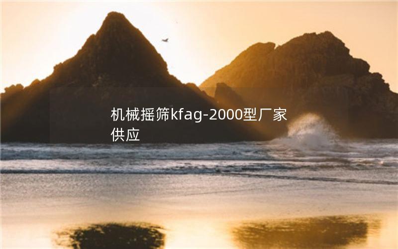 机械摇筛kfag-2000型厂家供应