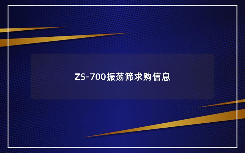 ZS-700振荡筛求购信息 ZS-700振荡筛求购信息