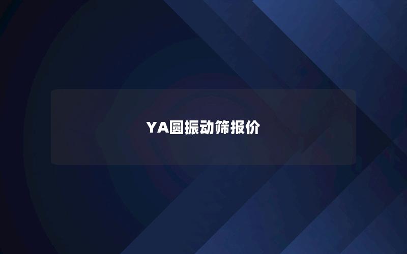 YA圆振动筛报价 YA圆振动筛报价