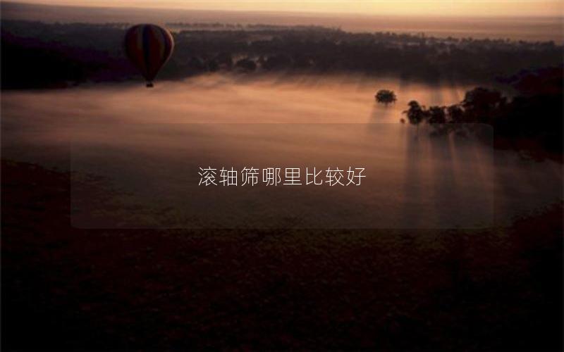 滚轴筛哪里比较好