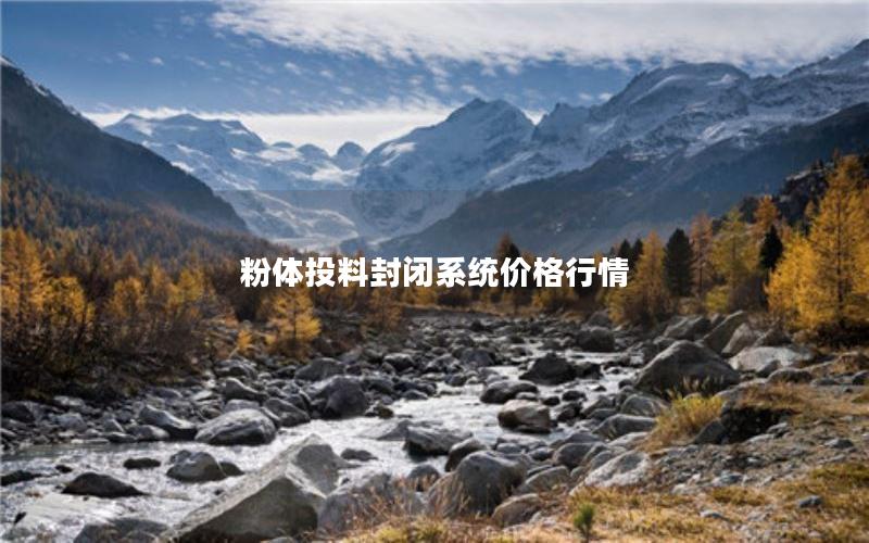 粉体投料封闭系统价格行情 粉体投料封闭系统价格行情