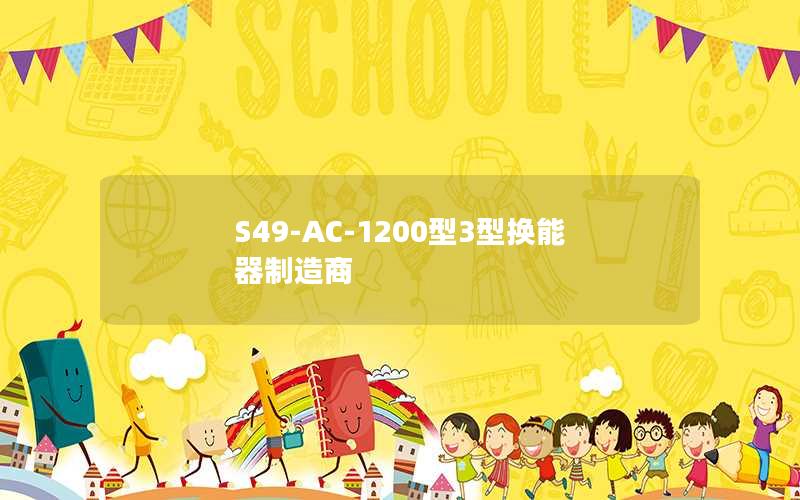 S49-AC-1200型3型换能器制造商 S49-AC-1200型3型换能器制造商