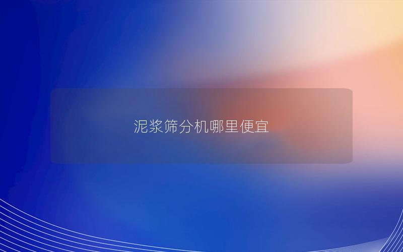 泥浆筛分机哪里便宜