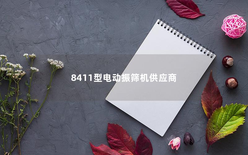 8411型电动振筛机供应商 8411型电动振筛机供应商