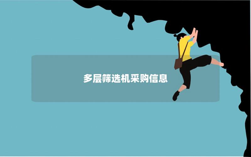 多层筛选机采购信息 多层筛选机采购信息