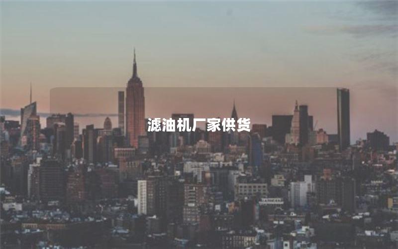 滤油机厂家供货