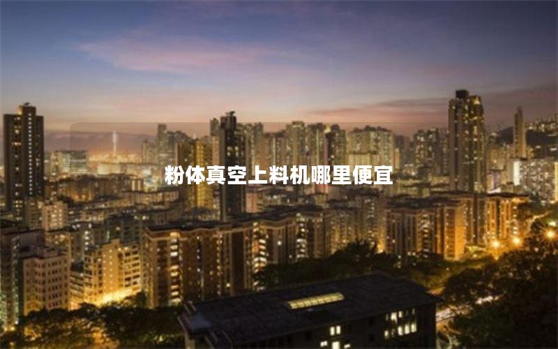 粉体真空上料机哪里便宜