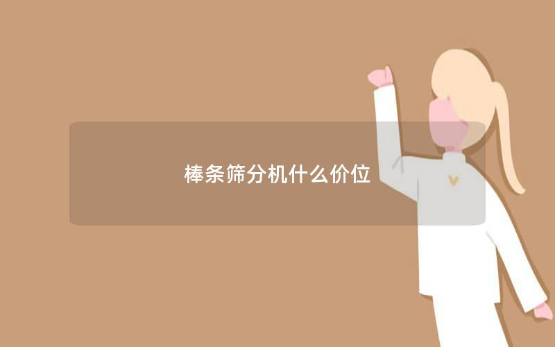 棒条筛分机什么价位