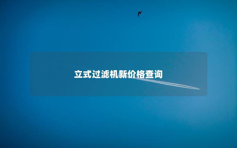 立式过滤机新价格查询