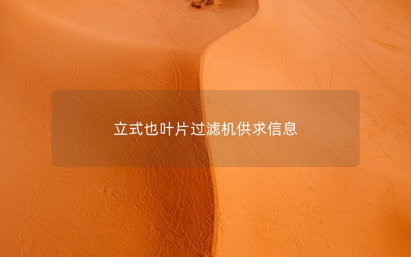 立式也叶片过滤机供求信息