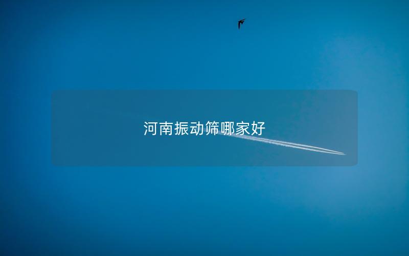 河南振动筛哪家好