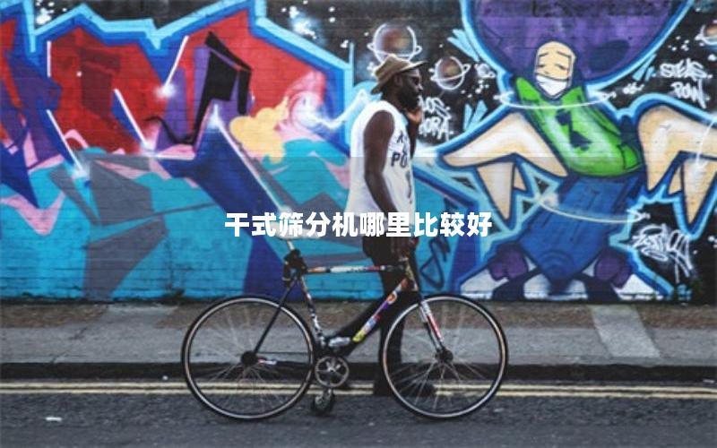 干式筛分机哪里比较好