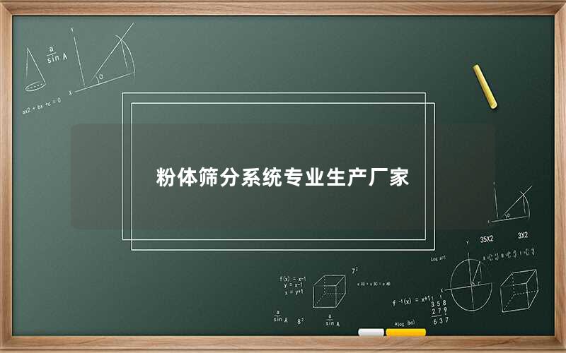 粉体筛分系统专业生产厂家