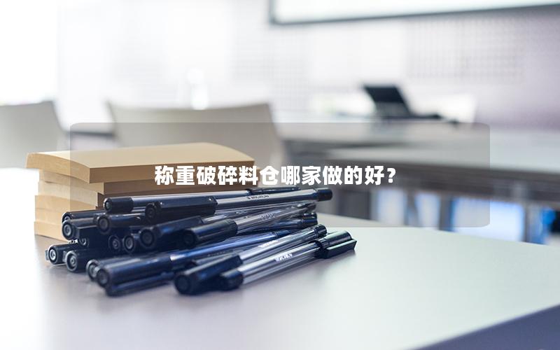 称重破碎料仓哪家做的好？