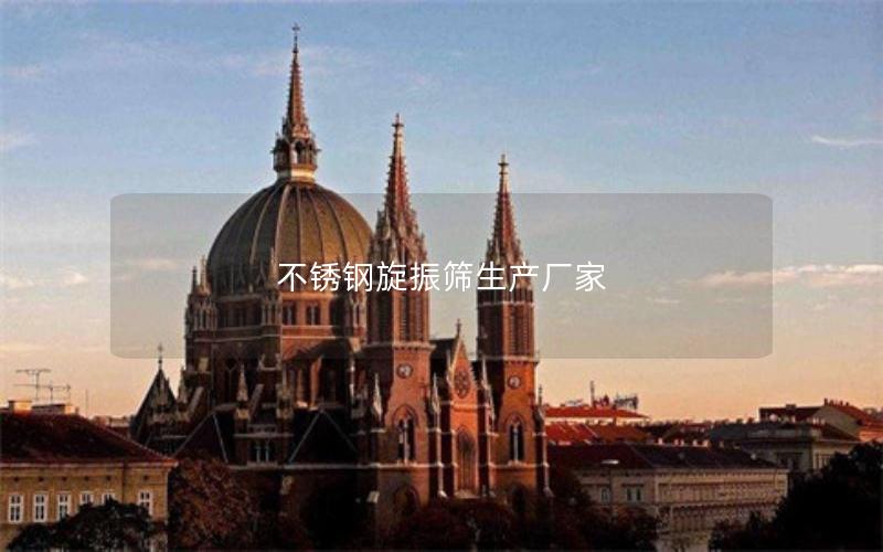 不锈钢旋振筛生产厂家 不锈钢旋振筛生产厂家