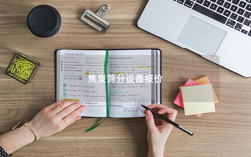 焦炭筛分设备报价