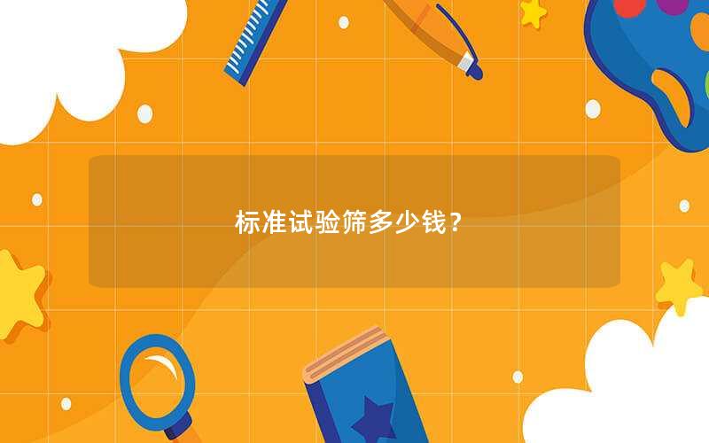 标准试验筛多少钱？
