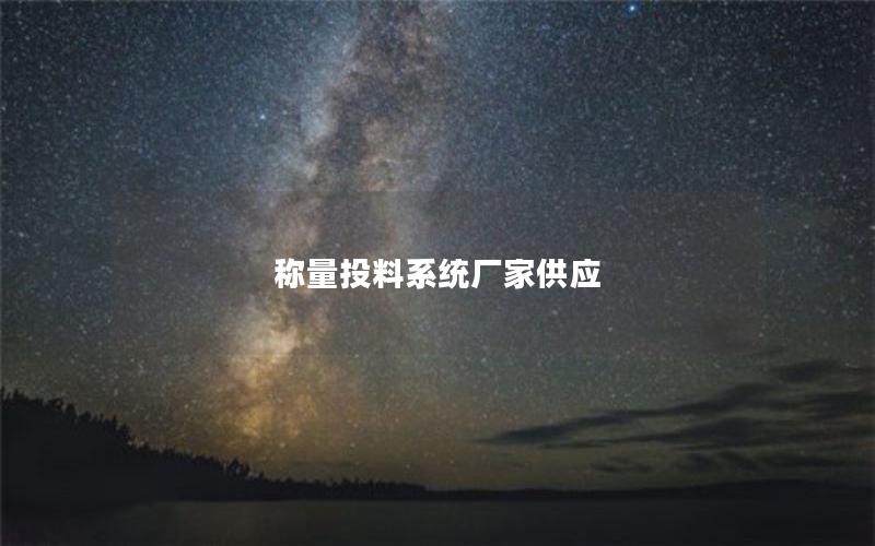 称量投料系统厂家供应