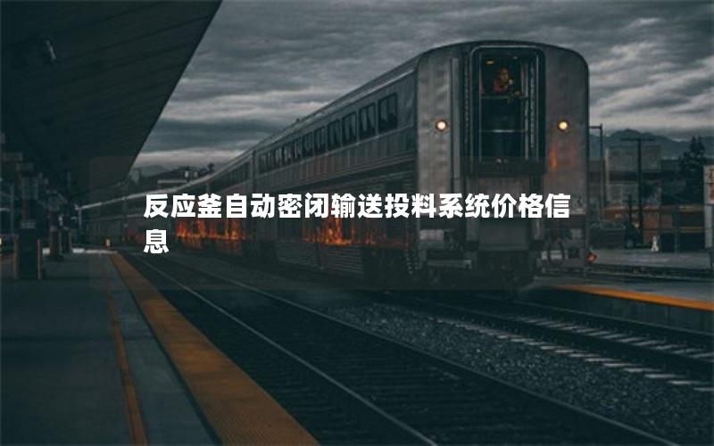 反应釜自动密闭输送投料系统价格信息 反应釜自动密闭输送投料系统价格信息