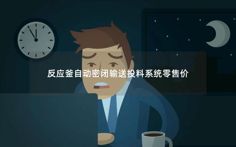 反应釜自动密闭输送投料系统零售价 反应釜自动密闭输送投料系统零售价