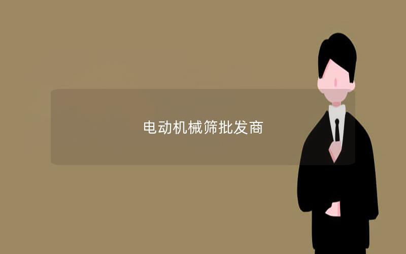 电动机械筛批发商