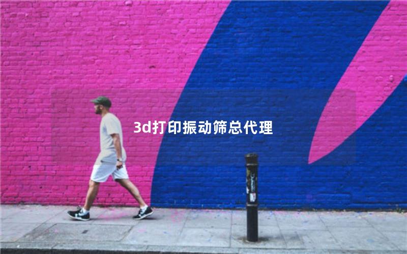 3d打印振动筛总代理 3d打印振动筛总代理