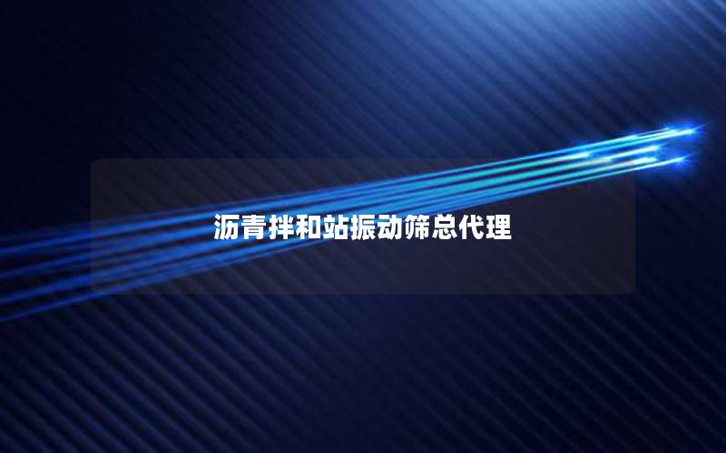 沥青拌和站振动筛总代理