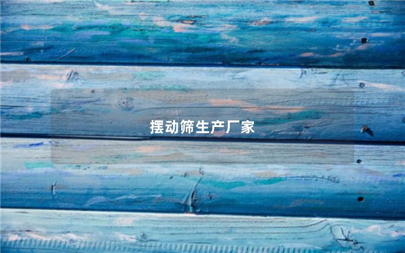 摆动筛生产厂家