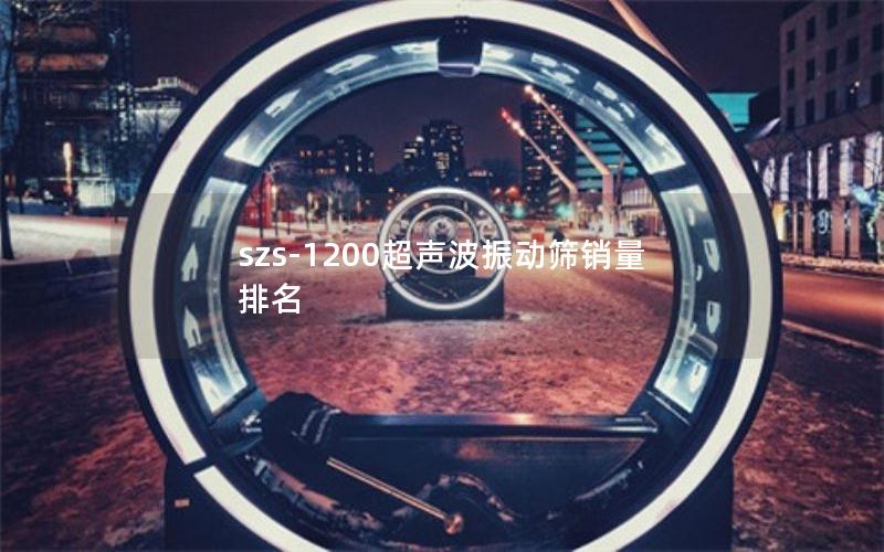 szs-1200超声波振动筛销量排名 szs-1200超声波振动筛销量排名