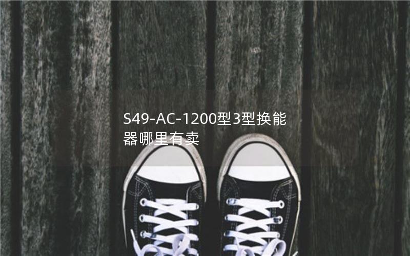S49-AC-1200型3型换能器哪里有卖 S49-AC-1200型3型换能器哪里有卖