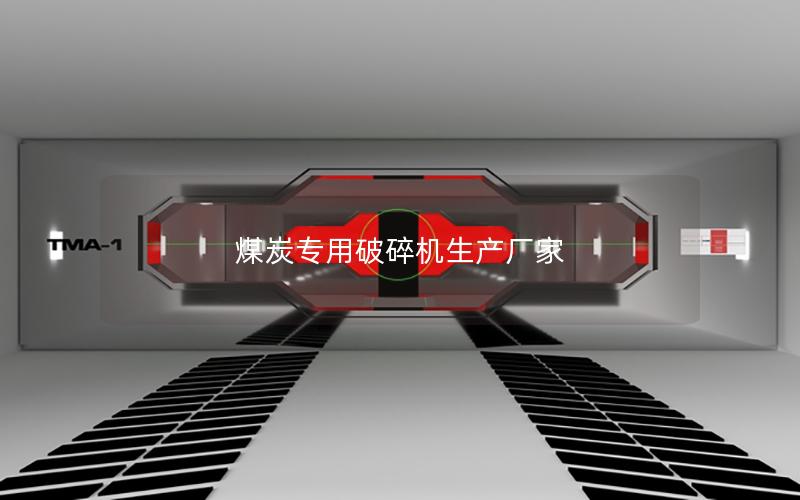 煤炭专用破碎机生产厂家