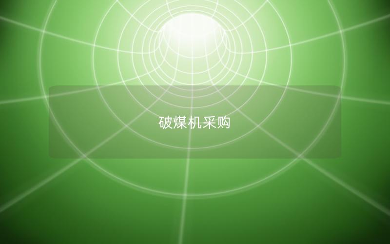 破煤机采购 破煤机采购