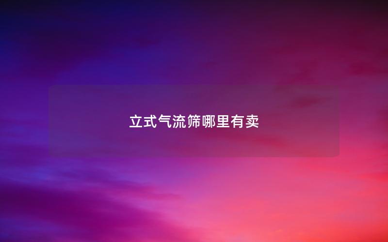 立式气流筛哪里有卖