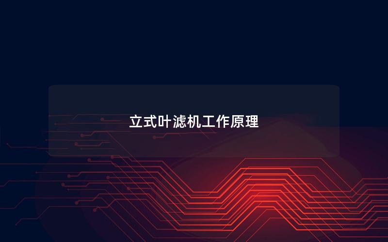 立式叶滤机工作原理